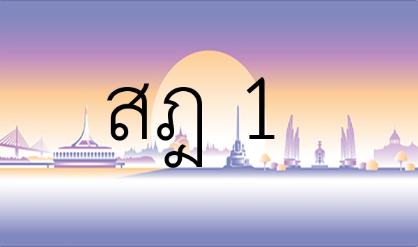 สฎ 1